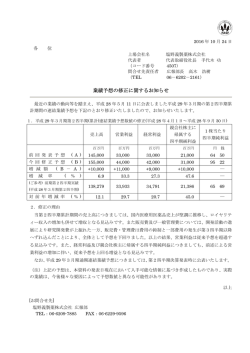 業績予想の修正に関するお知らせ