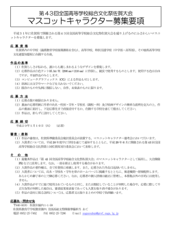 マスコットキャラクター募集要項