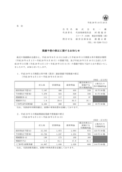 業績予想の修正に関するお知らせ