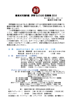 榛東村耳飾り館 茅野 KAYANO 芸術祭 2016