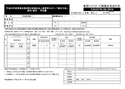 東武ﾄｯﾌﾟﾂｱｰｽﾞ  福井支店行き FAX:0776-25-0414
