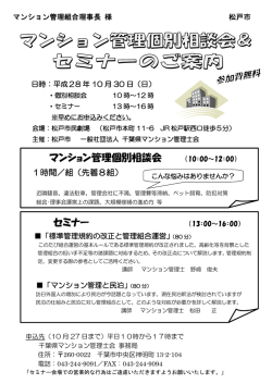 松戸市相談会・セミナー - 千葉県マンション管理士会