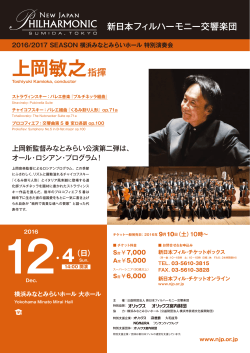 上岡敏之指揮 - 新日本フィルハーモニー交響楽団 New Japan
