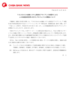 TSUBASA金融システム高度化アライアンス加盟行による 人工知能技術