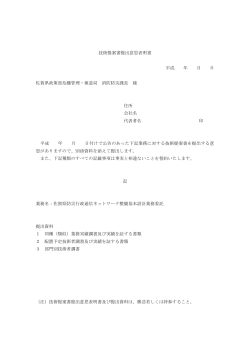 技術提案書提出意思表明書 平成 年 月 日 佐賀県政策部危機管理・報道