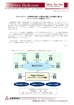 ブロックチェーン技術等を活用した国内外為替一元化検討