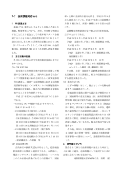 7-7 技術課題対応WG - 建設コンサルタンツ協会