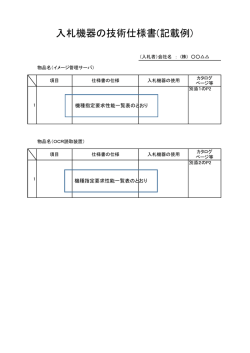 入札機器の技術仕様書(記載例)（PDF）
