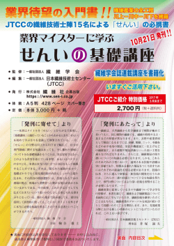 業界マイスターに学ぶせんいの基礎講座 - JTCC 一般社団法人 日本