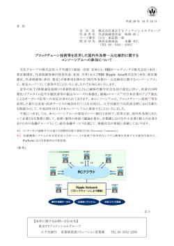 ブロックチェーン技術等を活用した国内外為替一元化検討に関する