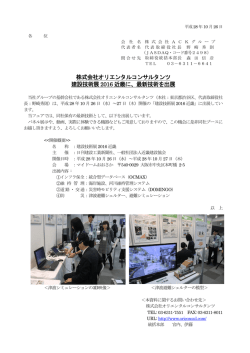 株式会社オリエンタルコンサルタンツ 建設技術展 2016 近畿に、最新技術