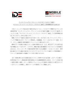 世界最大の通信イベントとIDEの同時開催が決定！