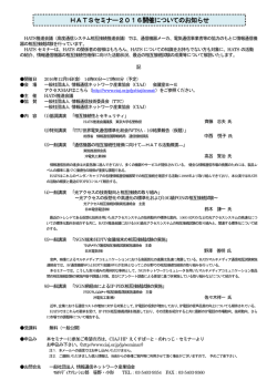 HATSセミナー2016開催についてのお知らせ