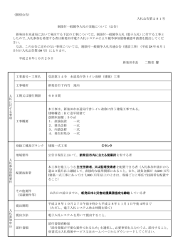 （個別公告） 入札公告第281号 制限付一般競争入札の実施について