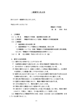 一般競争入札公告 - 舞鶴赤十字病院