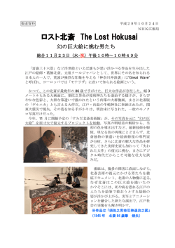 ロスト北斎 The Lost Hokusai