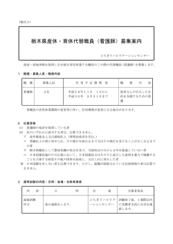 栃木県産休・育休代替職員（看護師）募集案内