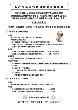 松 戸 市 高 等 技 能 訓 練 促 進 費 事 業