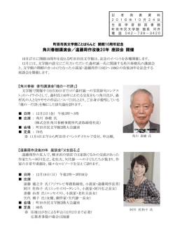角川春樹講演会／遠藤周作没後20年 座談会 開催