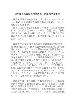 IOC 会長来日記念特別式典 筑波大学長挨拶 筑波大学学長の永田恭介