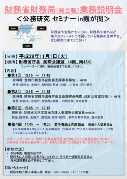 財務省財務局（総合職）業務説明会