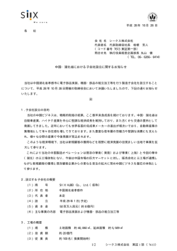 中国・湖北省における子会社設立に関するお知らせ
