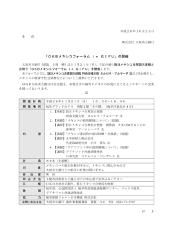 （ニュースリリース）「OKBメキシコフォーラム in GIFU」の