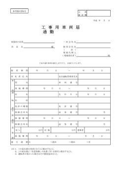 工事用車両届
