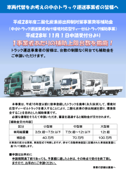 車両代替をお考えの中小トラック運送事業者の皆様へ 平成28年 11月 1