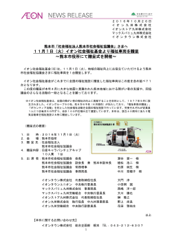 11月 1 日（火）イオン社会福祉基金より福祉車両を贈呈 ～熊本市役所に