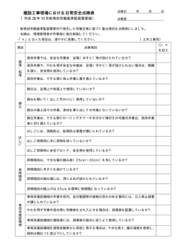 【新発田監督署】建設工事現場における日常安全点検表