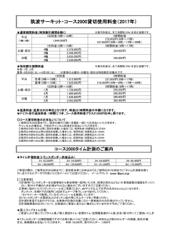 筑波サーキット・コース2000貸切使用料金（2017年）