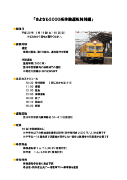 さよなら3000系体験運転特別編