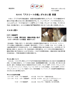 「NHK『アスリートの魂』がABU賞 受賞」を掲載しました。（PDF 228KB）
