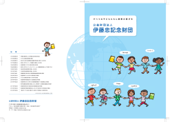 公益財団法人 伊藤忠記念財団