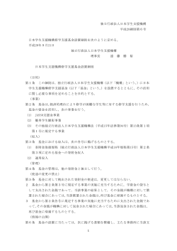 独立行政法人日本学生支援機構 平成28細則第6号 日本学生支援機構