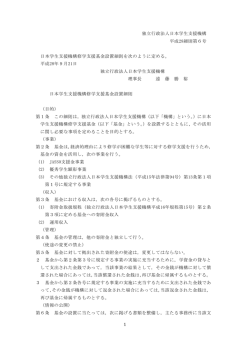 独立行政法人日本学生支援機構 平成28細則第6号 日本学生支援機構