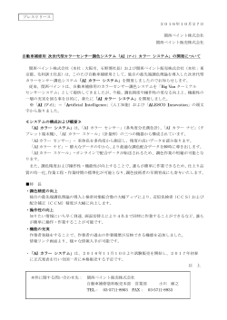 プレスリリース 2016年10月27日 関西ペイント株式会社 関西ペイント