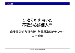 分散分析を用いた不確かさ評価入門 田中 秀幸