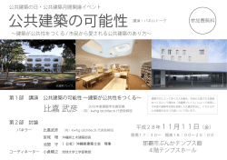 公共建築の可能性 - 沖縄県建築士会