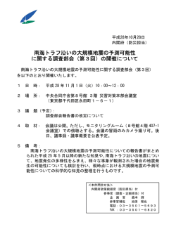 南海トラフ沿いの大規模地震の予測可能性 に関する調査部会