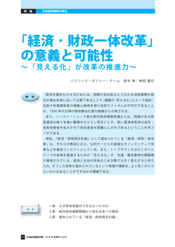 ｢経済 ・ 財政一体改革｣ の意義と可能性
