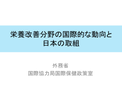 栄養改善分野の国際的な動向と 日本の取組