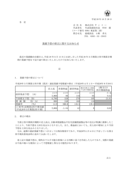 業績予想の修正に関するお知らせ