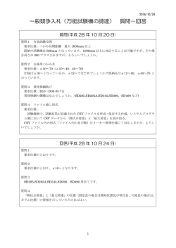 一般競争入札（万能試験機の調達） 質問－回答