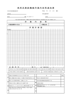 車 両 系 建 設 機 械 作 業 内 容 等 通 知 書