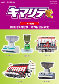 田植同時処理機 散布目盛目安表