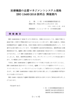 医療機器の品質マネジメントシステム規格 ISO 13485:2016 説明会 開催