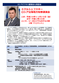 ミクルシェフスキー ロシア沿海地方知事講演会
