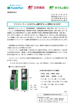 ファミリーマートとゆうちょ銀行がもっと便利になります